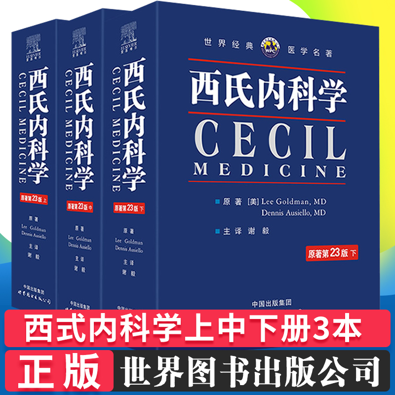 西氏内科学原著第23版十三版简体中文上中下三册实用大型内科学综合性的内科工具书籍重症消化肾脏病学世界图书出版公司