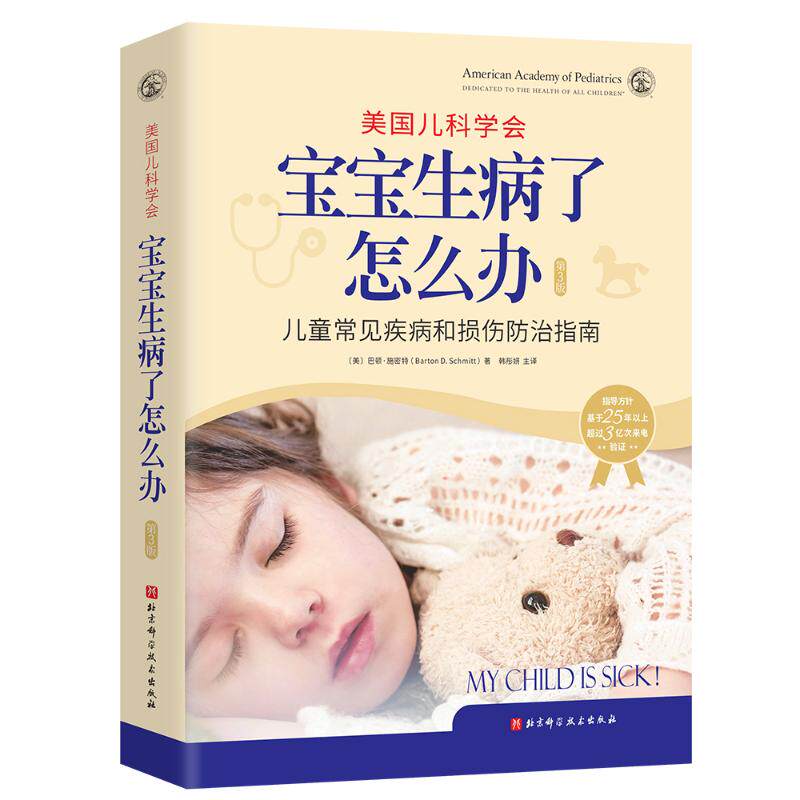 asy 美国儿科学会:宝宝生病了怎么办:第3版 (美)巴顿·施密特  著, 韩彤妍 译 9787571439002 北京科学技术出版社