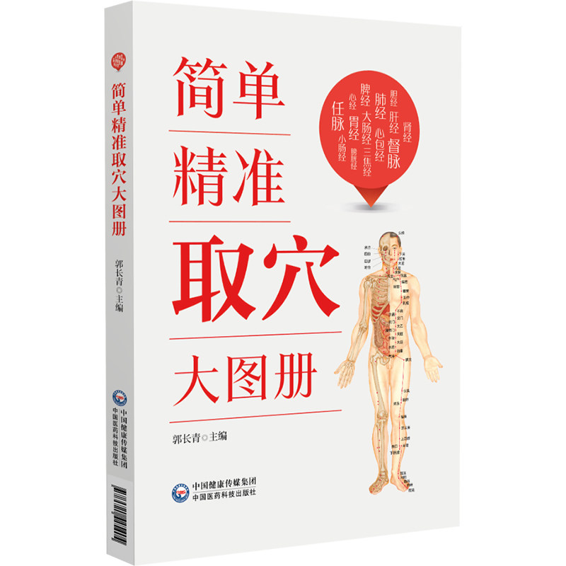 简单精准取穴大图册郭长青人体经络穴位标准图册取穴图解速查工具书全身穴位一找就准穴位零基础找穴取穴一看就会家庭推拿按摩保健