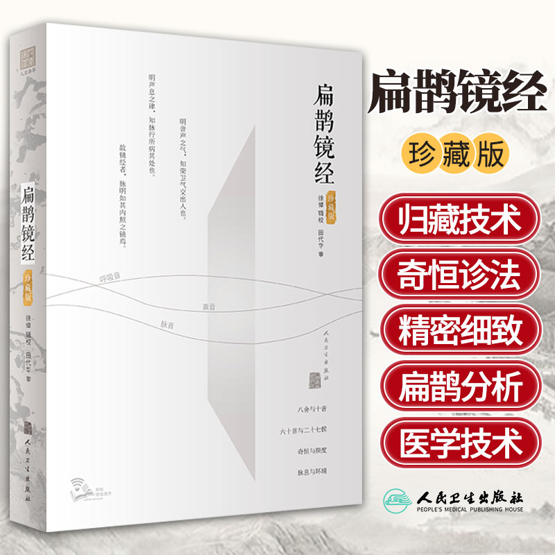 正版 扁鹊镜经人民卫生出版社 徐倬中医临床基础归藏技术和奇恒诊法的级联效应 扁鹊分析医学技术理论入门研究可搭配扁鹊心书 书籍/杂志/报纸 中医 原图主图