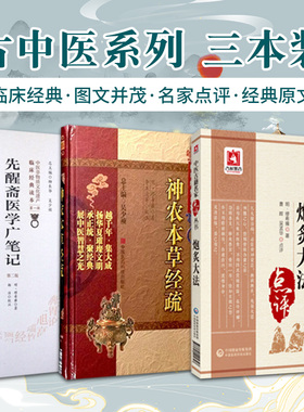 先醒斋医学广笔记明缪希雍慕台炮炙大法中药炮制品用药鉴定炮炙贮藏方法药物佐使畏恶神农本草经疏中医本草药主治互参简误药效宜忌