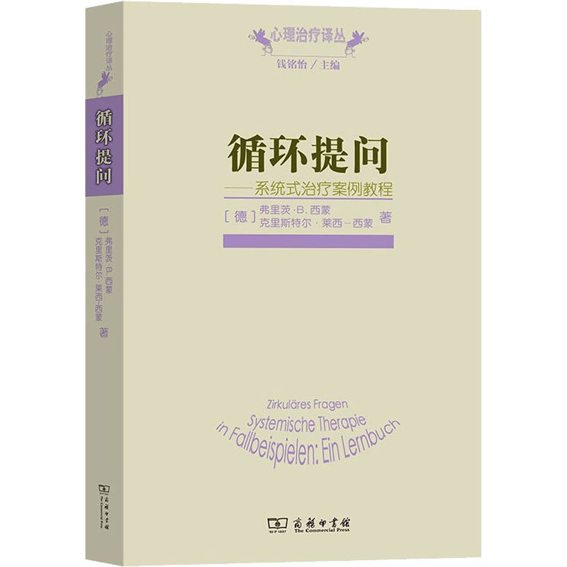 asy 循环提问——系统式治疗案例教程 (德)弗里茨·B.西蒙,(德)克里斯特尔·莱西-西蒙 9787100097567 商务印书馆