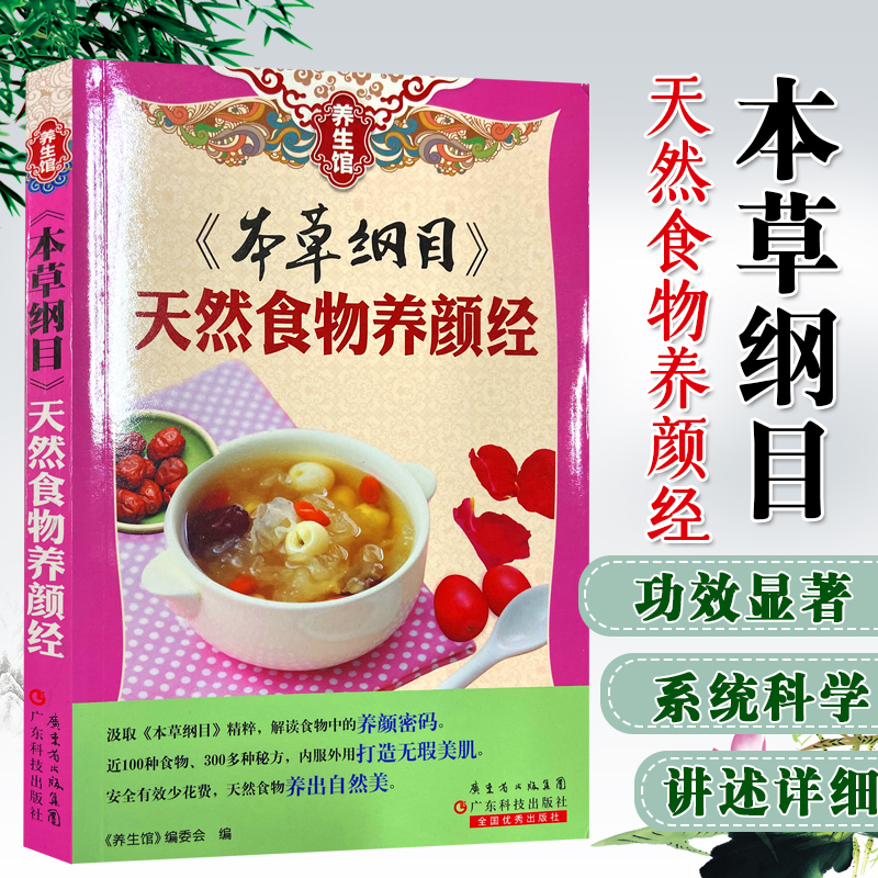 本草纲目天然食物养颜经 中草药中医养生营养食谱健康调理女性气血美容护肤养颜抗衰老中药减肥