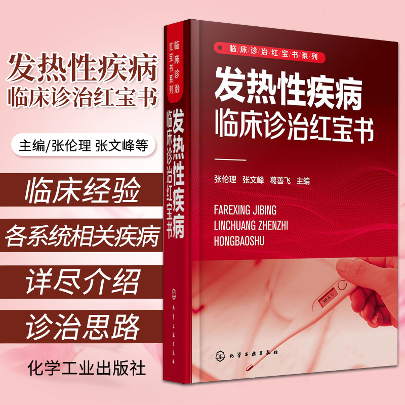 发热性疾病临床诊治hongbao书张lunli张文峰葛善飞主编发热性疾病概述非发酵菌感染化学工业出版社 9787122390158