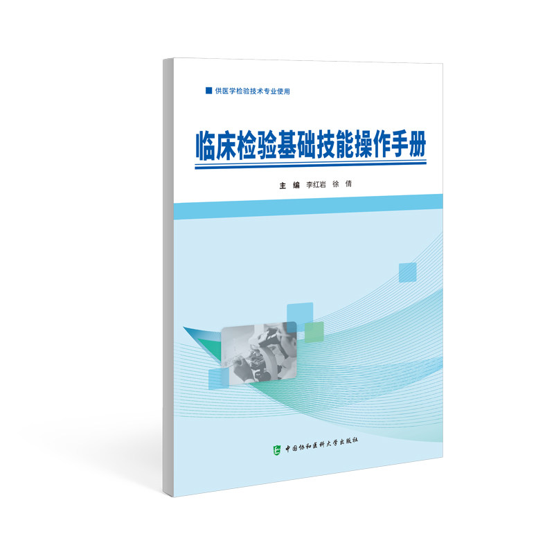 临床检验基础技能操作手册 中国协和医科大学出版社 李红岩等主编 供医学检验技术专业使用 血型与输血检验 生殖道分泌物检验