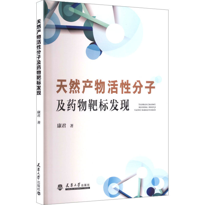 asy 天然产物活性分子及药物靶标发现 康君 著 著 9787561880449 天津大学出版社