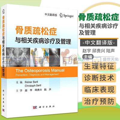 骨质疏松症与相关疾病诊疗及管理 骨骼的进化 骨的形态与结构 Reiner Bartl Christh Bartl主编 9787030658623 科学出版社