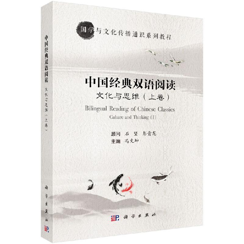 文化与思维——中国经典双语阅读（上卷）