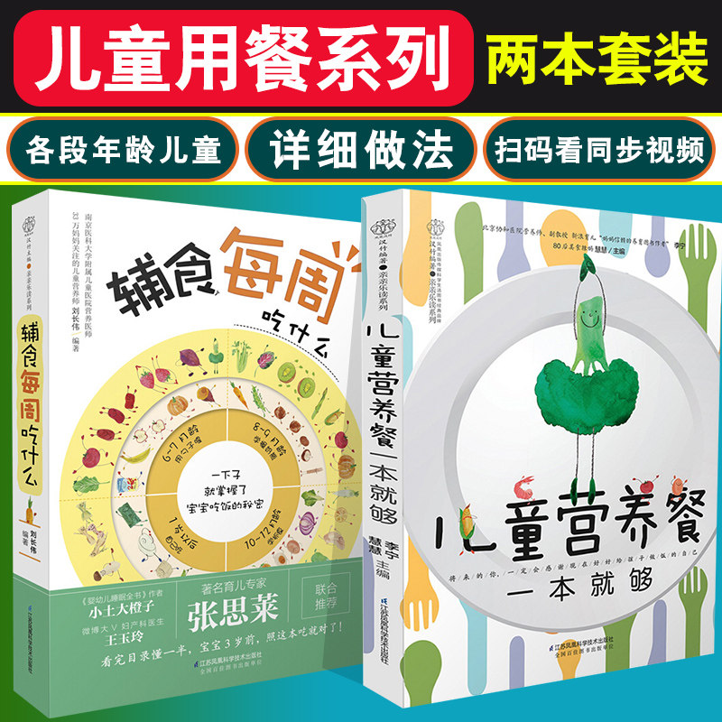 儿童营养餐一本够 辅食每周吃什么 两本套装 儿童食谱营养书 幼儿菜谱