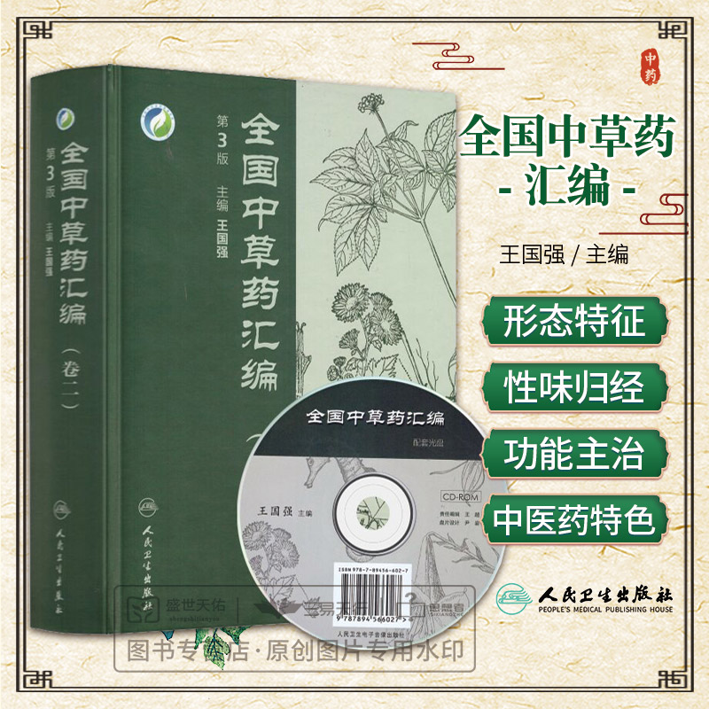 ZJ包邮正版 全国中草药汇编 卷二 第三版 国强  书店书籍图书 医学 药学 中药 人卫 9787117180375