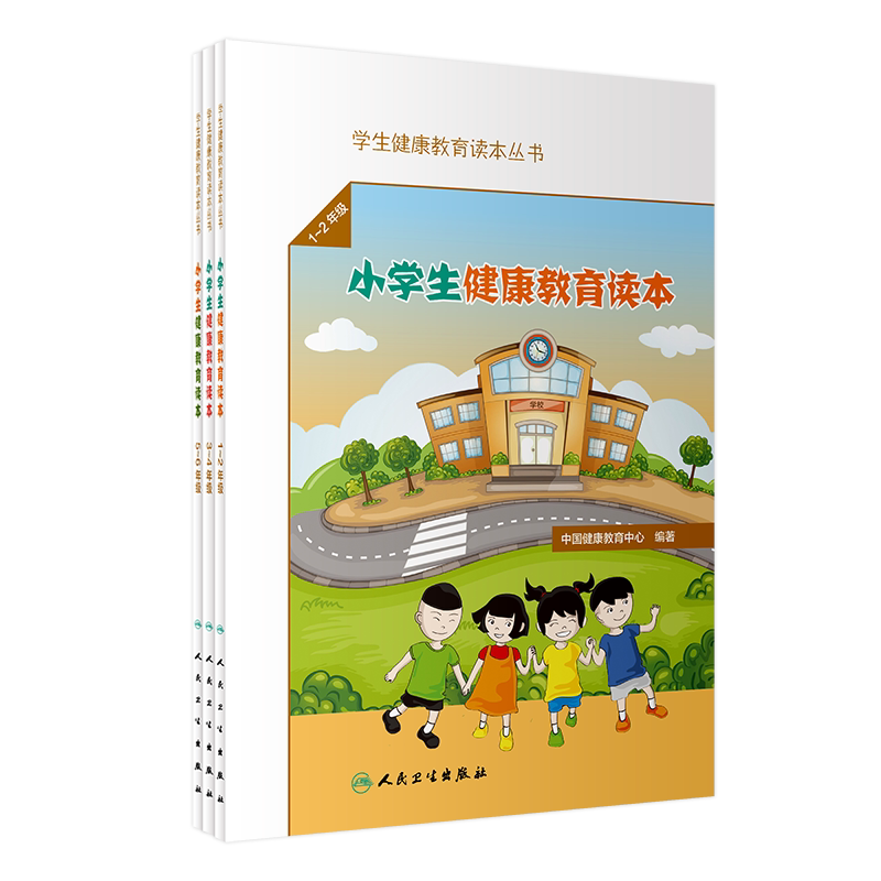 学生健康教育读本丛书--小学生健康教育读本1-2年级+3-4年级+5-6年级 三本 中国健康教育中心编著 人民卫生出版社