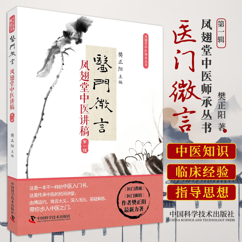 Z正版凤翅堂中医师承丛书医门微言凤翅堂中医讲稿辑樊正阳主编中国科学技术出版社-封面