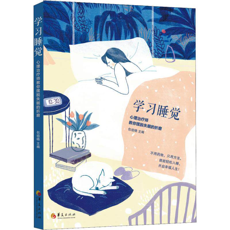 asy 学习睡觉 心理治疗师教你摆脱失眠的折磨 包祖晓 9787508096797 华夏出版社有限公司