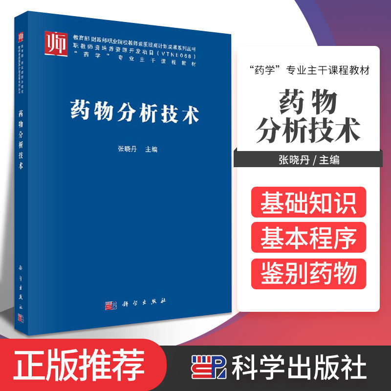 药物分析技术 张晓丹 药品质量检验基础知识 芳酸及其酯类药物的分析 生物药物的特点 注射剂分析 科学出版社 9787030553195