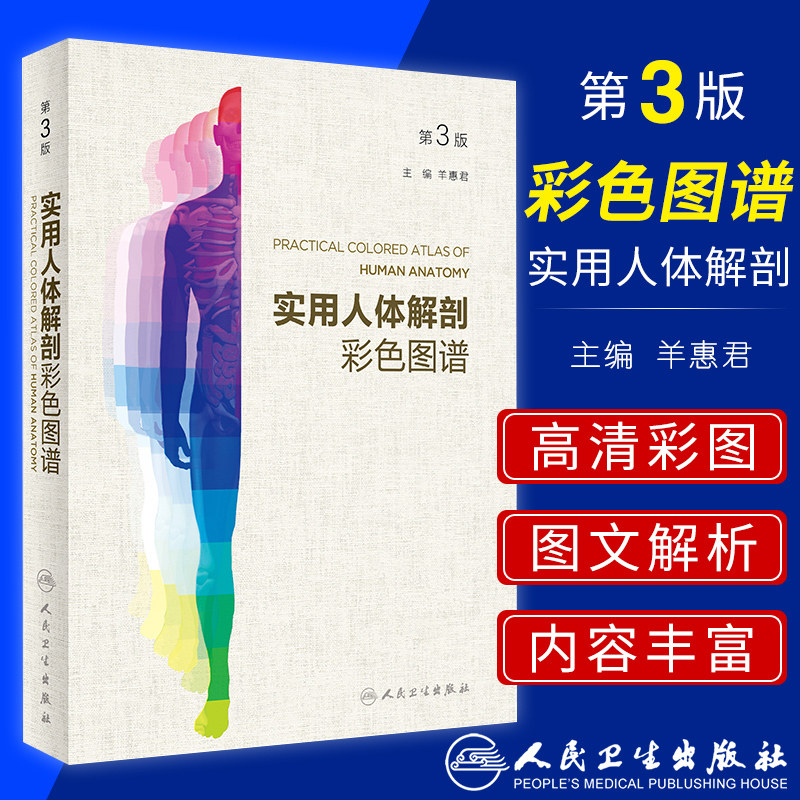 实用人体解剖彩色图谱 第3版第三版 羊惠君主编 人民卫生版人体解剖学彩色图谱教材书人体解剖彩色图谱搭奈特人体解剖学彩色图谱