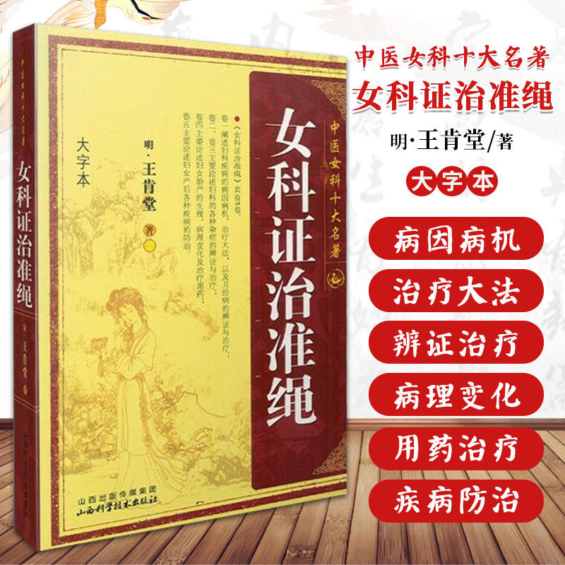 女科证治准绳 肯堂 中医女科十大名著 大字本版 傅青主妇人良方大全竹林寺济阴纲目校注证治准绳指要经纶要旨玉尺妇科学妇科书籍