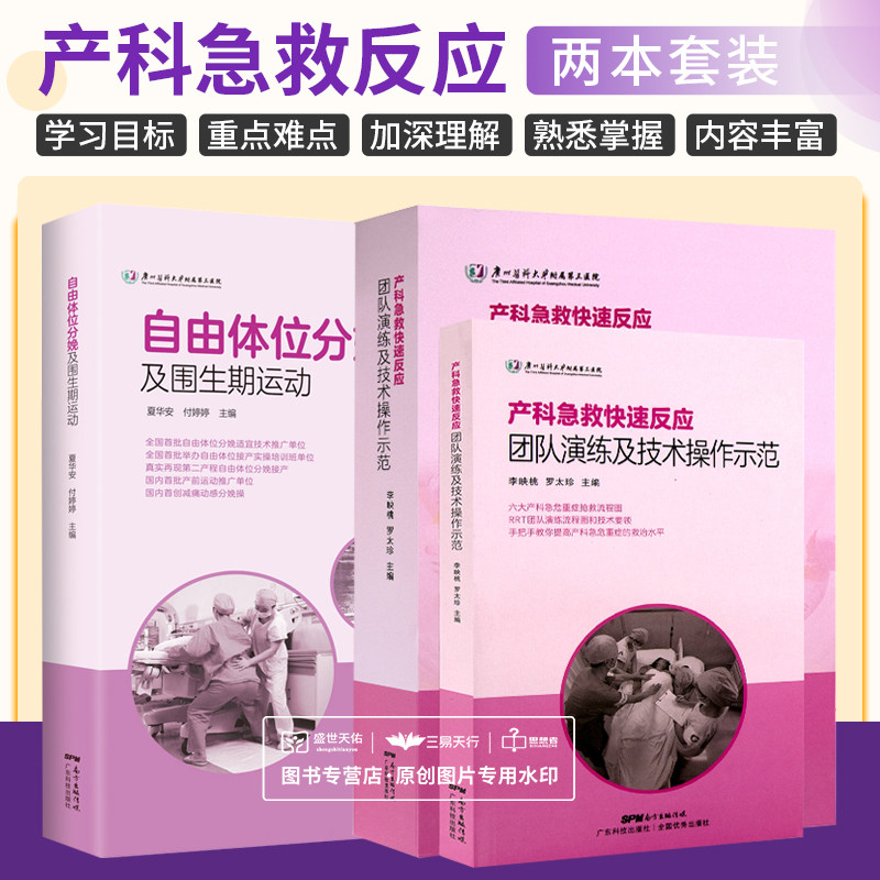 产科急救快速反应团队演练及技术操作示范书+自由体位分娩及围生期运动 产科急危重症产后出血抢救流程产科医生手术书籍