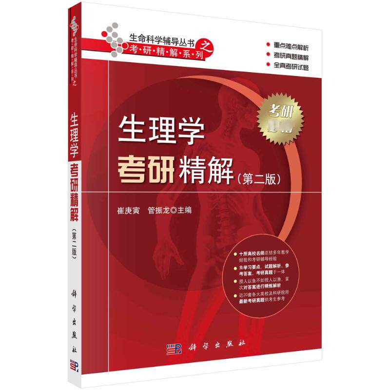 asy 生理学考研精解(第2版) 崔庚寅 9787030353450 科学出版社