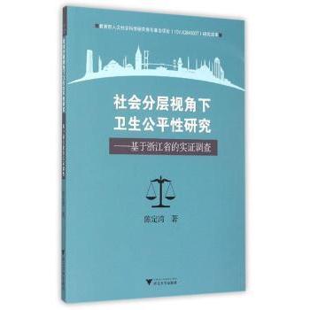 asy 社会分层视角下卫生公平性研究:基于浙江省的实证调查 陈定湾　著 9787308147842 浙江大学出版社