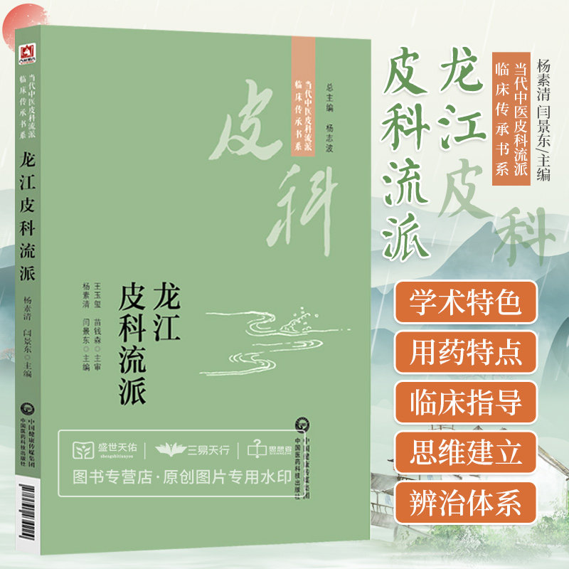 龙江皮科流派 当代中医皮科流派临床传承书系 适用中医皮科临床医生中医药院校师生及科研工作者 杨素清闫景东 中国医药科技出版社