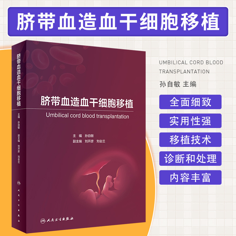 脐带血造血干细胞移植 孙自敏 脐血移植并发症免疫重建生活质量评估血液肿瘤科儿科医生参考书内科学 人民卫生出版社9787117357920
