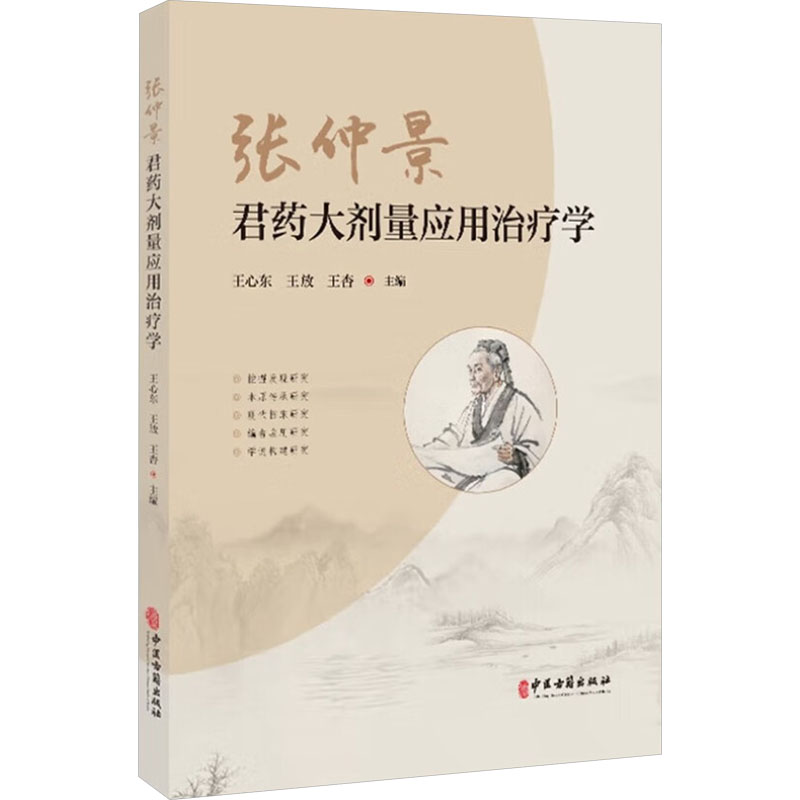asy 张仲景君药大剂量应用治疗学 王心东,王放,王杏 编 9787515228716 中医古籍出版社