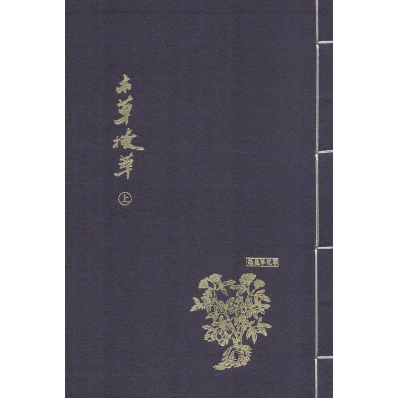 asy 本草拔萃 陆太纯 辑;谭位坤 抄校 9787543970373 上海科学技术文献出版社