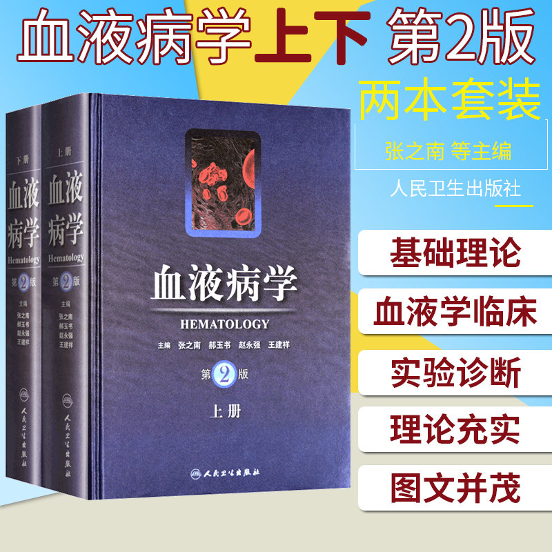 正版现货 血液病学第2版上下册张之南 正版现代临床血液病学书籍 新版教程手册图谱 版临床实用书籍 人民卫生出版社