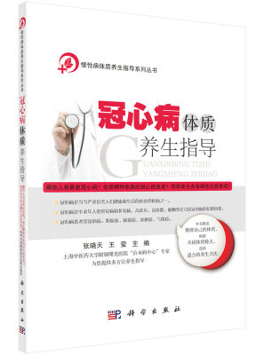 冠心病体质养生指导 书籍 保养保健 正版慢性病体质养生指导系列丛书 冠心病体质养生指导 科学出版社 9787030453662