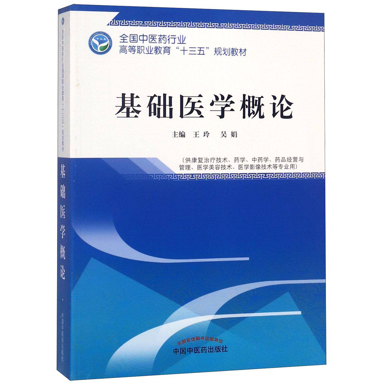 asy 基础医学概论(供康复治疗技术药学中药学药品经营与管理医学美容技术医学影像技术等专 王玲 9787513249560 中国中医药出版社