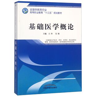 asy 基础医学概论(供康复治疗技术药学中药学药品经营与管理医学美容技术医学影像技术等专 王玲 9787513249560 中国中医药出版社