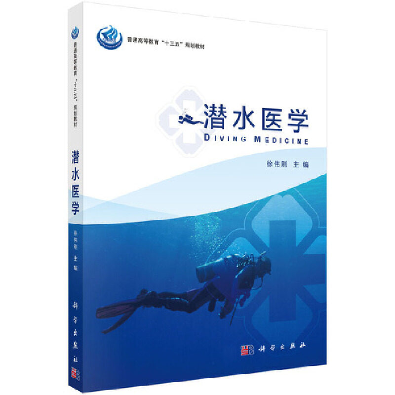 asy 潜水医学(普通高等教育十三五规划教材) 徐伟刚 9787030495723 科学出版社