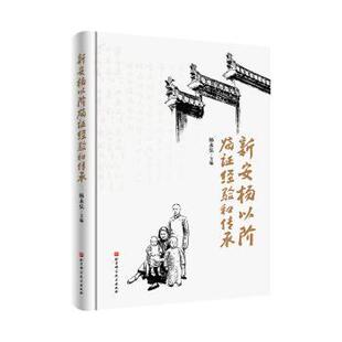 北京科学技术出版 asy 9787571421366 杨永弘 社有限公司 新安杨以阶临证经验和传承