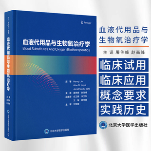 适合围手术期监护医师 赵高峰主译 血液科医师 麻醉科医师 北京大学医学 血液代用品与生物氧治疗学 外科医师和妇产科医师 屠伟峰