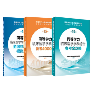 2025年人卫第十五版同等学力学历考研西医综合申请在职研究生硕士学位考试申硕书西综临床医学学科教材备考全攻略4000模拟试题15版