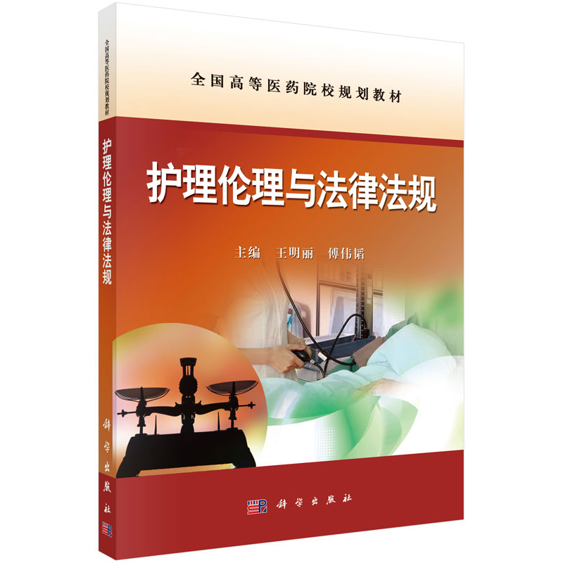 护理 与法律法规 高等医药院校规划教材 护理学教材 大学教材 医学教材  明丽 傅伟韬编著 9787030450579 科学出版社