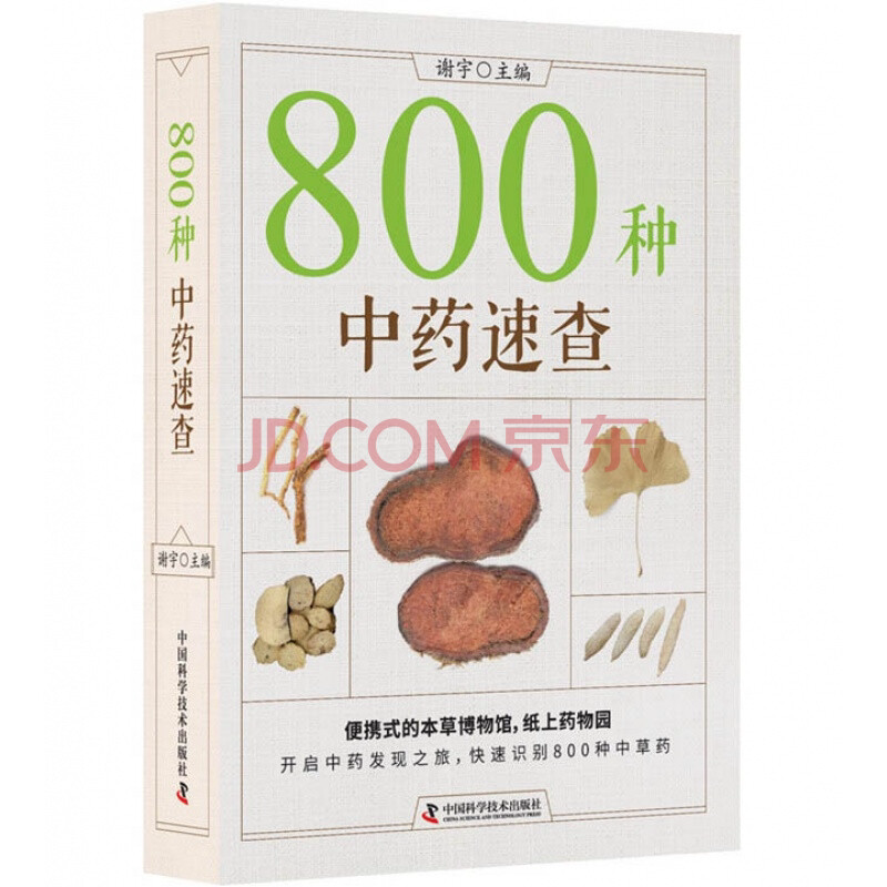 zgkj现货速发 800种中药速查彩图版中药草药速查书中草药别名药性功效主治用量用法图解中草药大全中药实用手册中药材彩色图谱图鉴