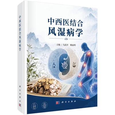 中西医结合风湿病学 马武开 姚血明 9787030844934