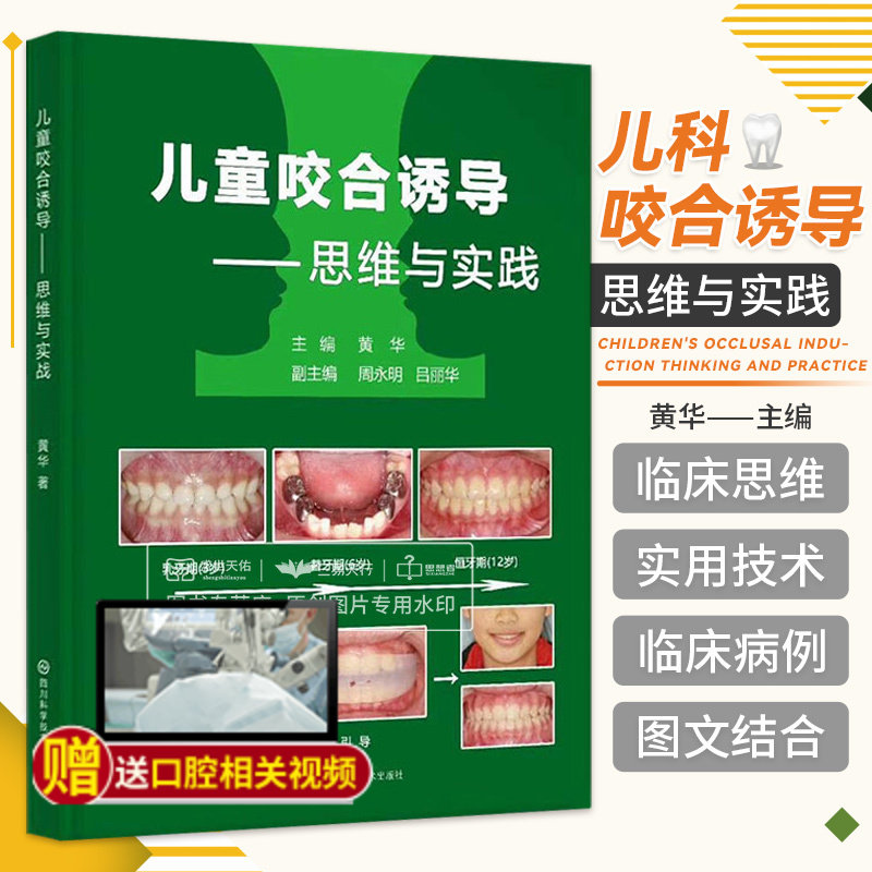儿童咬合诱导思维与实践 黄华 儿童咬合诱导实用技术培训 咬合诱导基本理论技能 牙合学儿牙口腔儿童颅颌面咬合修复医学书籍