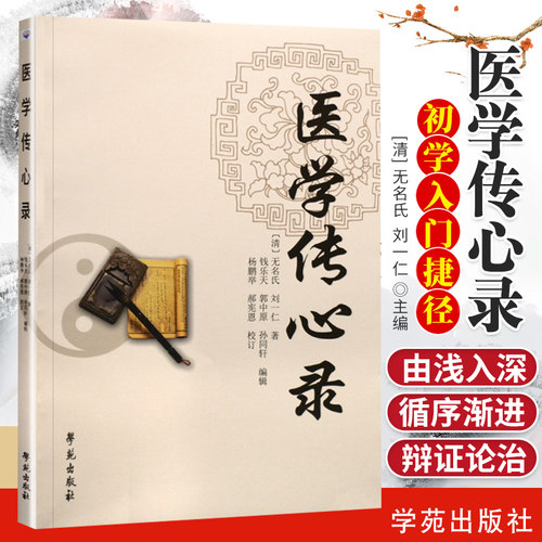 医学传心录多少钱 医学传心录价格 小麦优选
