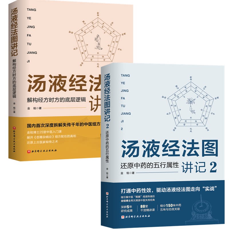 asy (2册)汤液经法图讲记 2 还原中药的五行属性+汤液经法图讲记:解构经方时方的底层逻辑 金锐 9787571432454 北京科学技术出版社