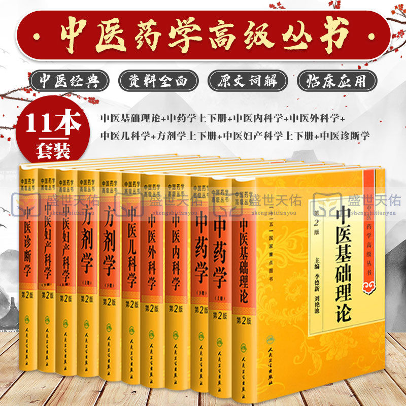 中医药学丛书8本套中医基础理论+中医诊断学+方剂学+中药学+中医内科学+中医外科学+中医妇产科学+中医儿科学中医药学丛书
