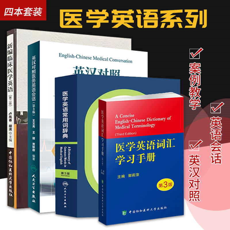英汉对照 医务英语会话+新编临床医学英语+医学英语常用词辞典 第3版+医学英语词汇手册 第3版 4本 临床医学英语翻译书籍