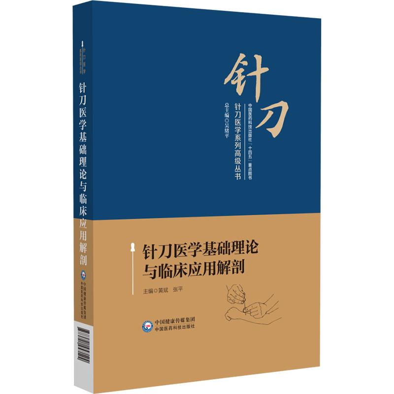 针刀医学基础理论与临床应用解剖 黄斌 张平 主编 中国医药科技出版社 9787521457124 全新正版书籍
