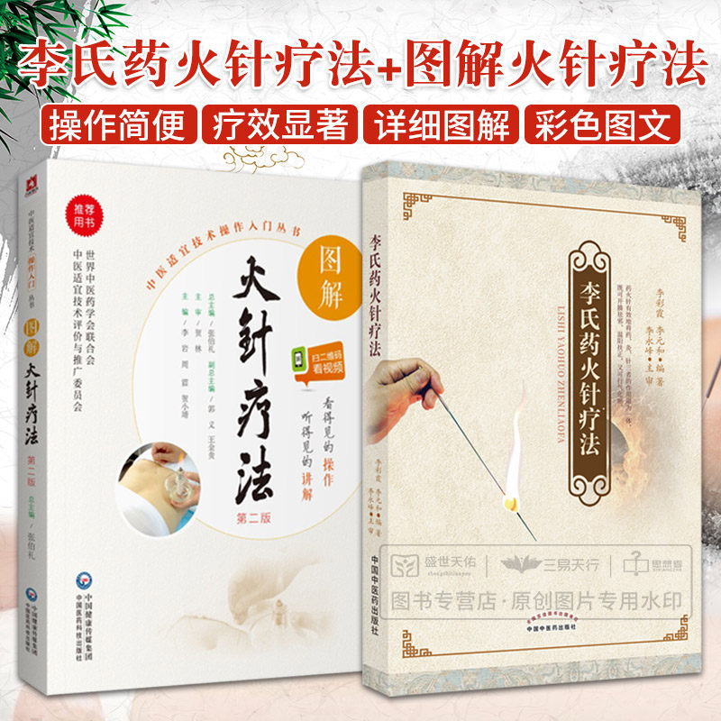 李氏药火针疗法 图解火针疗法 第2二版 中医适宜技术操作入门 两本