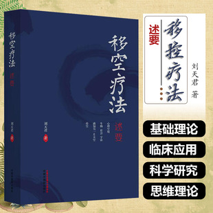 移空疗法述要 刘天君著 中国中医药出版社移空疗法简史移空疗法与中华传统文化埃里克森的心理社会发展阶段理论移空疗法的理论研究