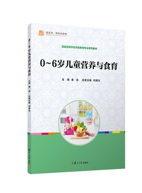 asy 0-6岁儿童营养与食育 童连 9787309161953 复旦大学出版社