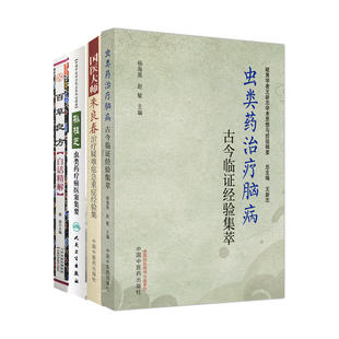 虫类药治疗脑病古今临证经验集萃+百草良方白话精解+国医大师朱良春治疗疑难危急症经验录+孙桂芝虫类药疗癌医案集要 4本套装