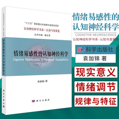 情绪易感性的认知神经科学 袁加锦 著 情绪活动对人类认知与行为的影响 心身疾病概述 情绪的自我调节 科学出版社 9787030671004