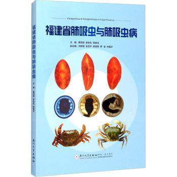asy 福建省肺吸虫与肺吸虫病 蔡茂荣,李友松,程由注 9787561581711 厦门大学出版社有限责任公司